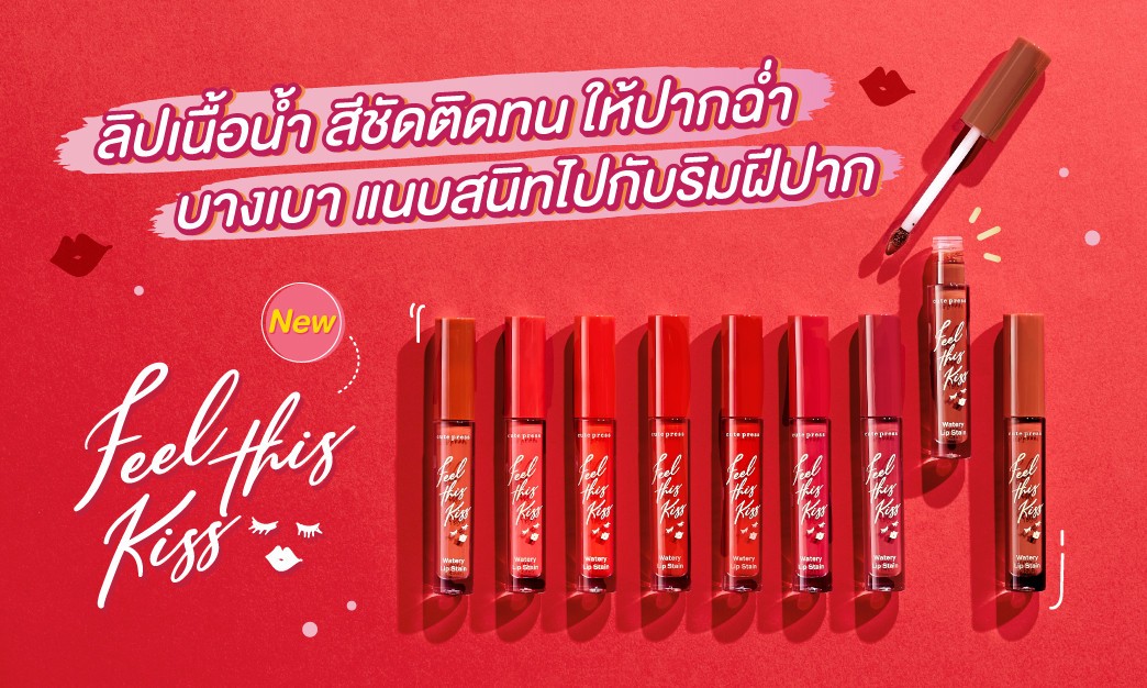  เห่อลิปใหม่! ลิปเนื้อน้ำ Feel This Kiss Watery Lip Stain 9 เฉดสีสวย ติดทน ฟีลดีต่อใจ