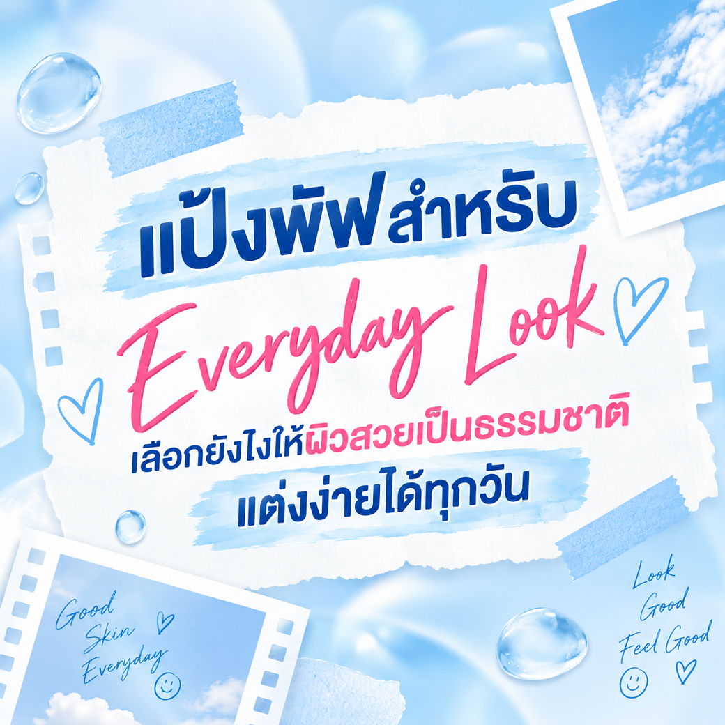 แป้งพัฟสำหรับ Everyday Look เลือกยังไงให้ผิวสวยเป็นธรรมชาติ แต่งง่ายได้ทุกวัน
