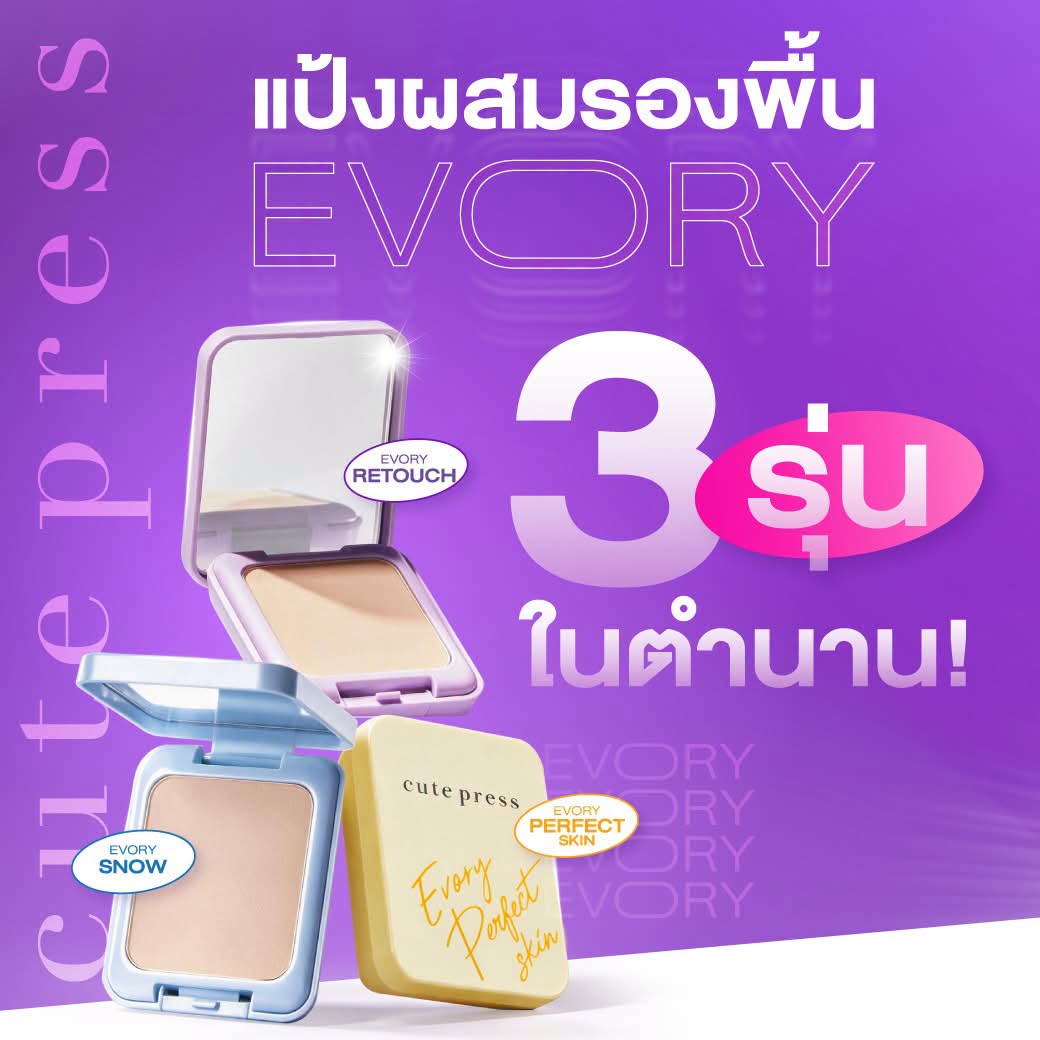 แป้งผสมรองพื้น Evory 3 รุ่นในตำนานคิวท์เพรส เลือกรุ่นไหนดีให้เหมาะกับผิว?