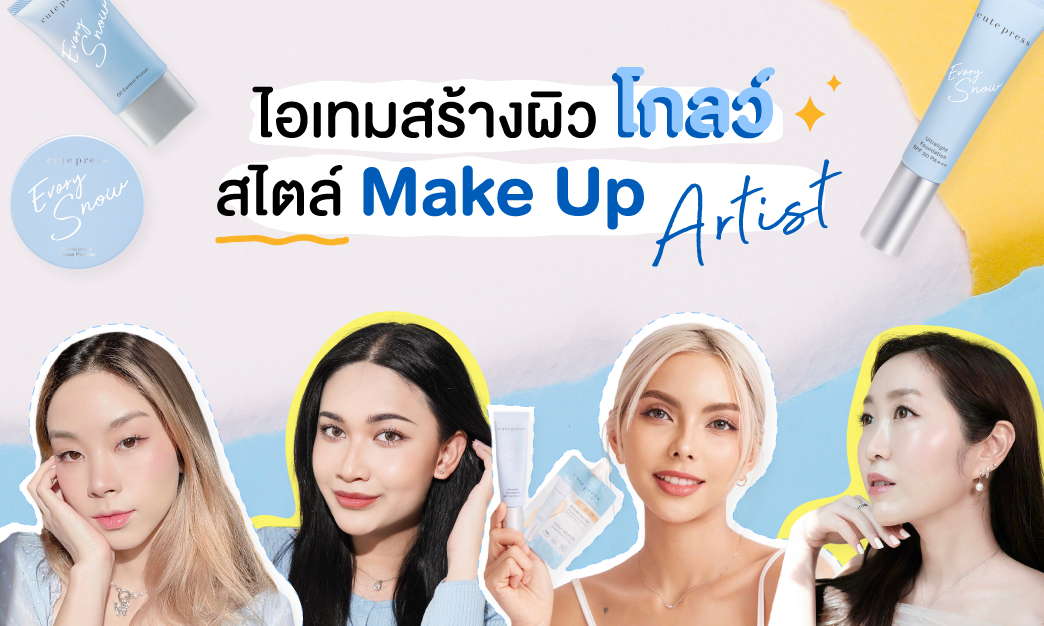 รีวิว Evory Snow การันเตอร์ทูการันตี ไอเทมผิวโกลว์สวยสไตล์ Make Up Artist