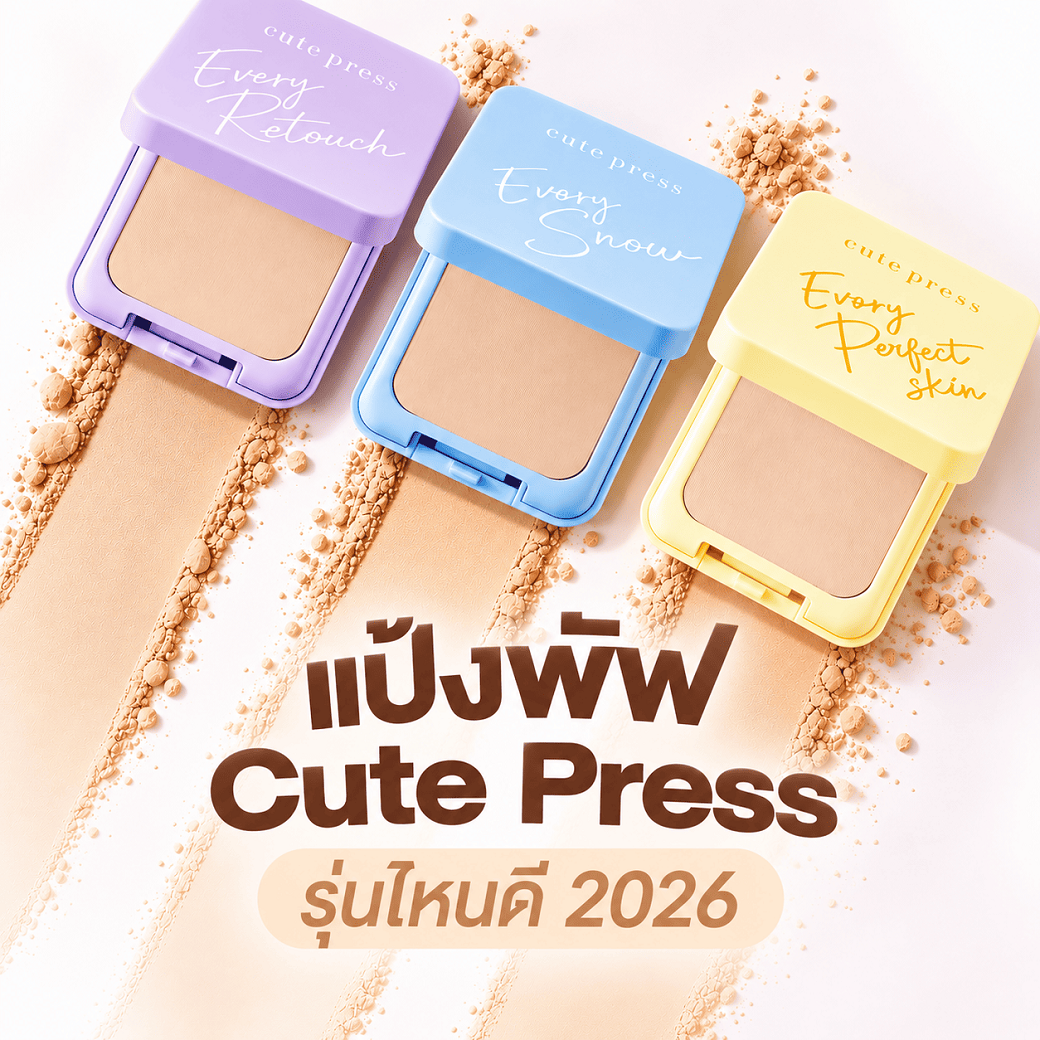 แป้งพัฟ Cute Press รุ่นไหนดี 2026