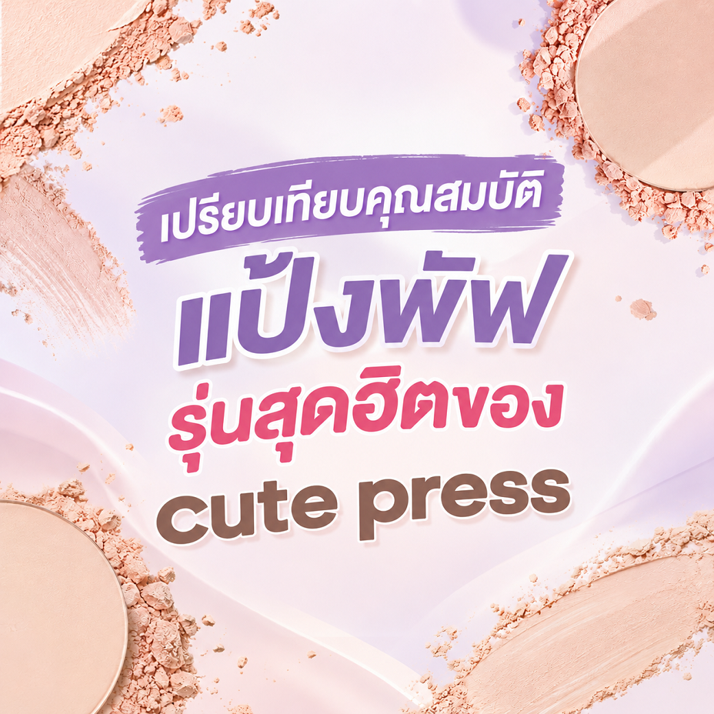  เปรียบเทียบคุณสมบัติ แป้งพัฟรุ่นสุดฮิตของ cute press 
