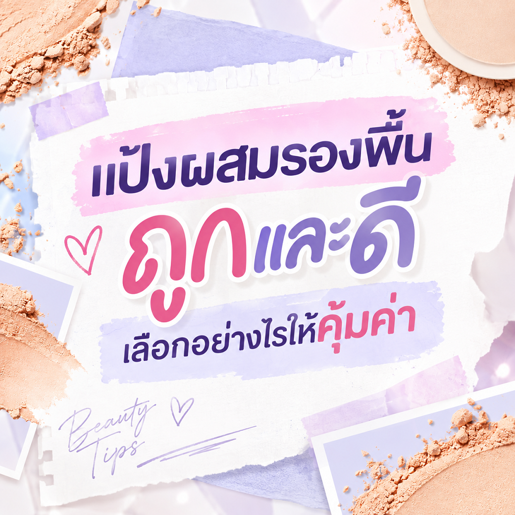 แป้งผสมรองพื้นถูกและดี เลือกอย่างไรให้คุ้มค่า