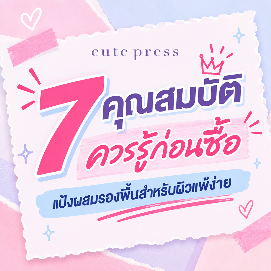 7 คุณสมบัติควรรู้ก่อนซื้อ แป้งผสมรองพื้นสำหรับผิวแพ้ง่าย