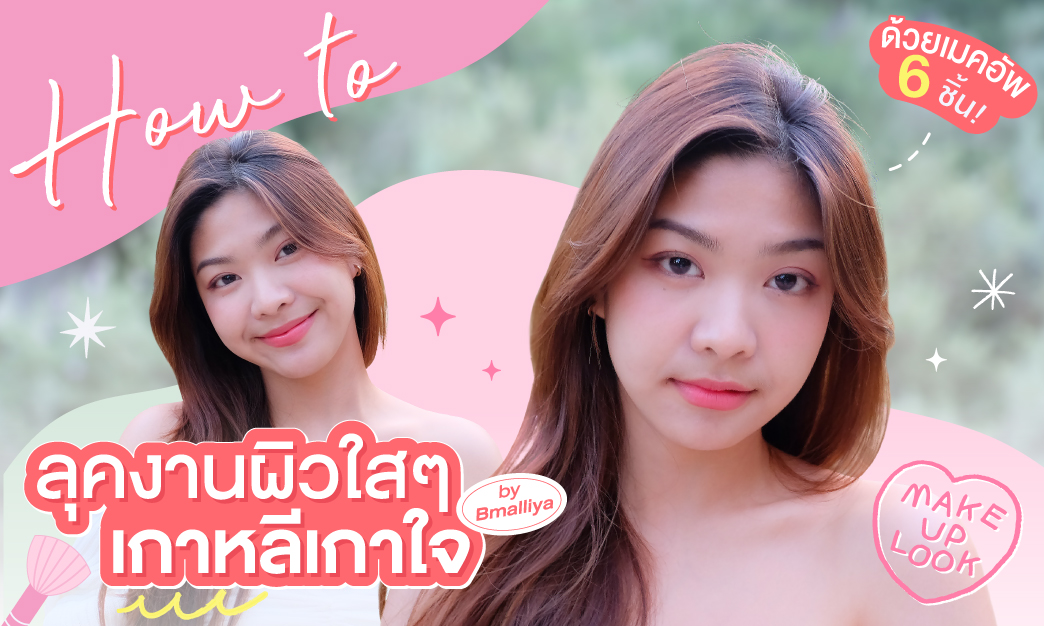 How to แต่งหน้าใสๆ เกาหลีเกาใจ งานผิวสวยได้ด้วยเมคอัพ 6 ชิ้น!