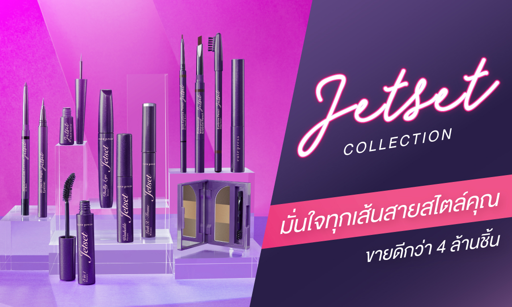 #Jetsetมั่นได้ทุกสไตล์ มั่นใจทุกเส้นสายสไตล์คุณ 