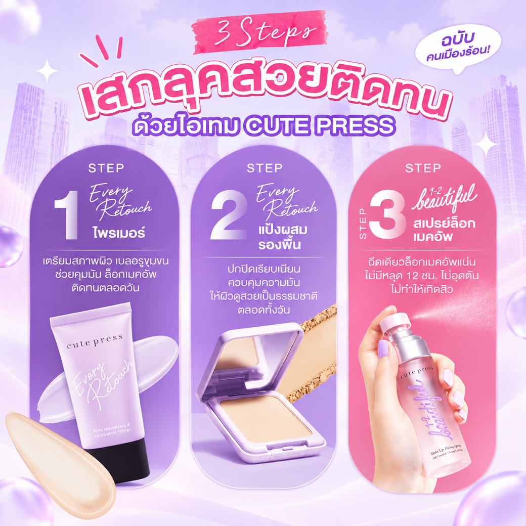 บอกลาปัญหาแต่งหน้าไม่ติด! 3 Steps ล็อกเมคอัพให้ติดทนด้วยไอเทมฮิตจาก Cute Press