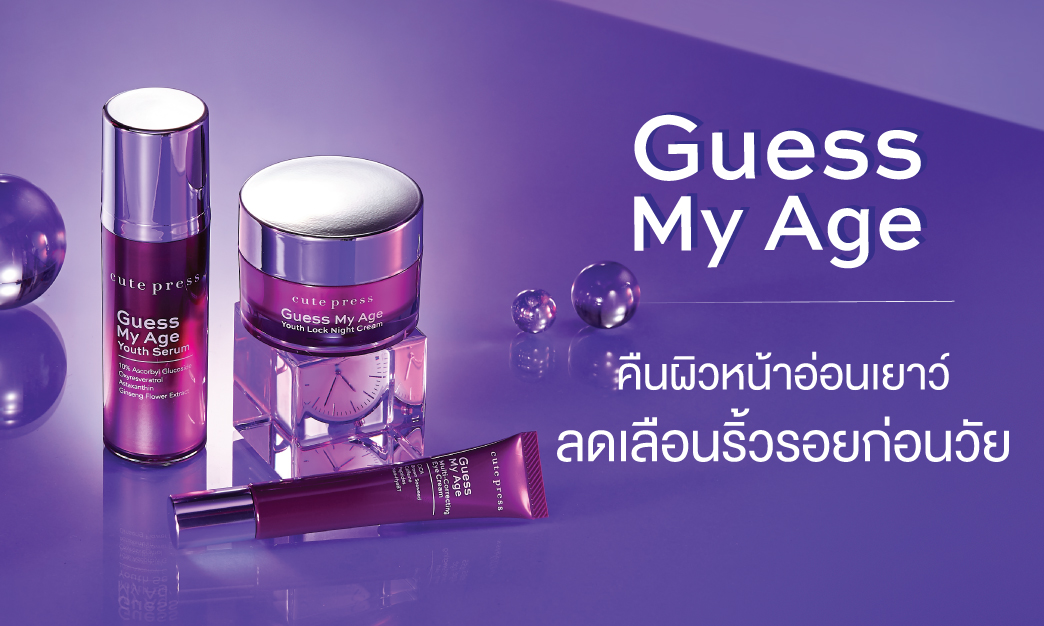 Guess My Age Series คืนผิวหน้าอ่อนเยาว์ ลดเลือนริ้วรอยก่อนวัย