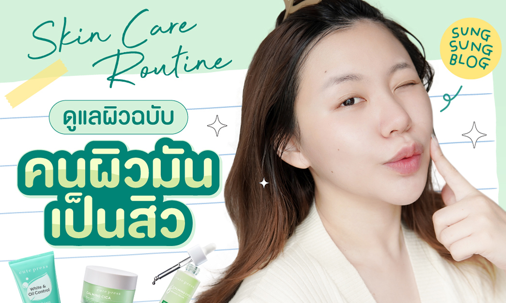 Skin Care Routine คนผิวมัน เป็นสิว อวดหน้าใสไร้สิว ผิวสุขภาพดีอย่างเห็นผล 