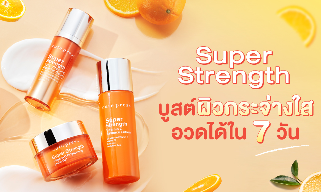 Super Strength วิตามิน ซี ตัวช่วยบูสต์ผิวสวยกระจ่างใส อวดได้ใน 7 วัน