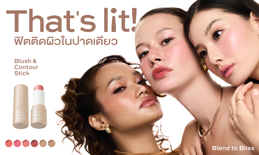 That's Lit! Face Stick ฟิตติดผิวในปาดเดียว