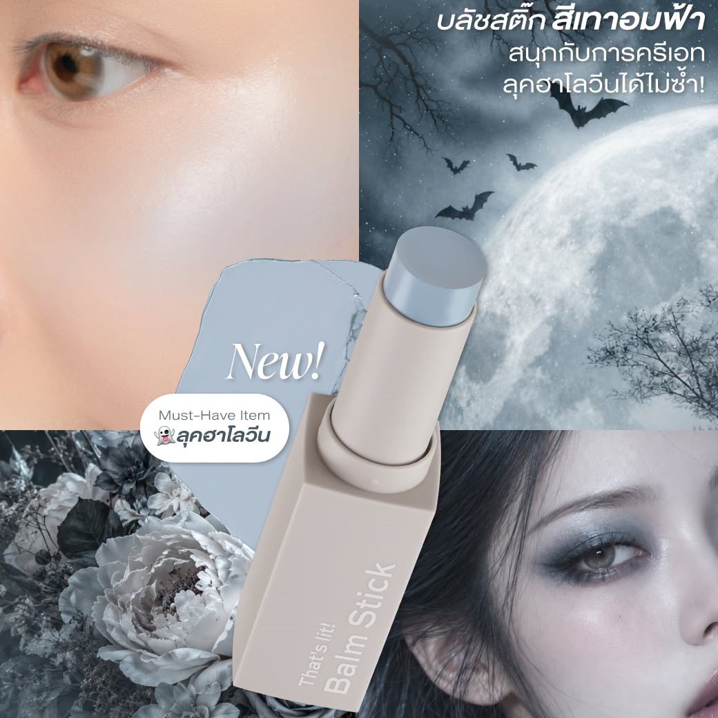 Must-Have Item บลัช สติ๊ก สำหรับลุควันฮาโลวีนปีนี้