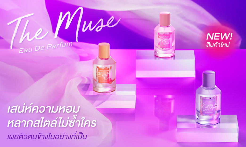 น้ำหอม The Muse เสน่ห์ความหอมหลากสไตล์ไม่ซ้ำใคร เผยตัวตนข้างในอย่างที่เป็น