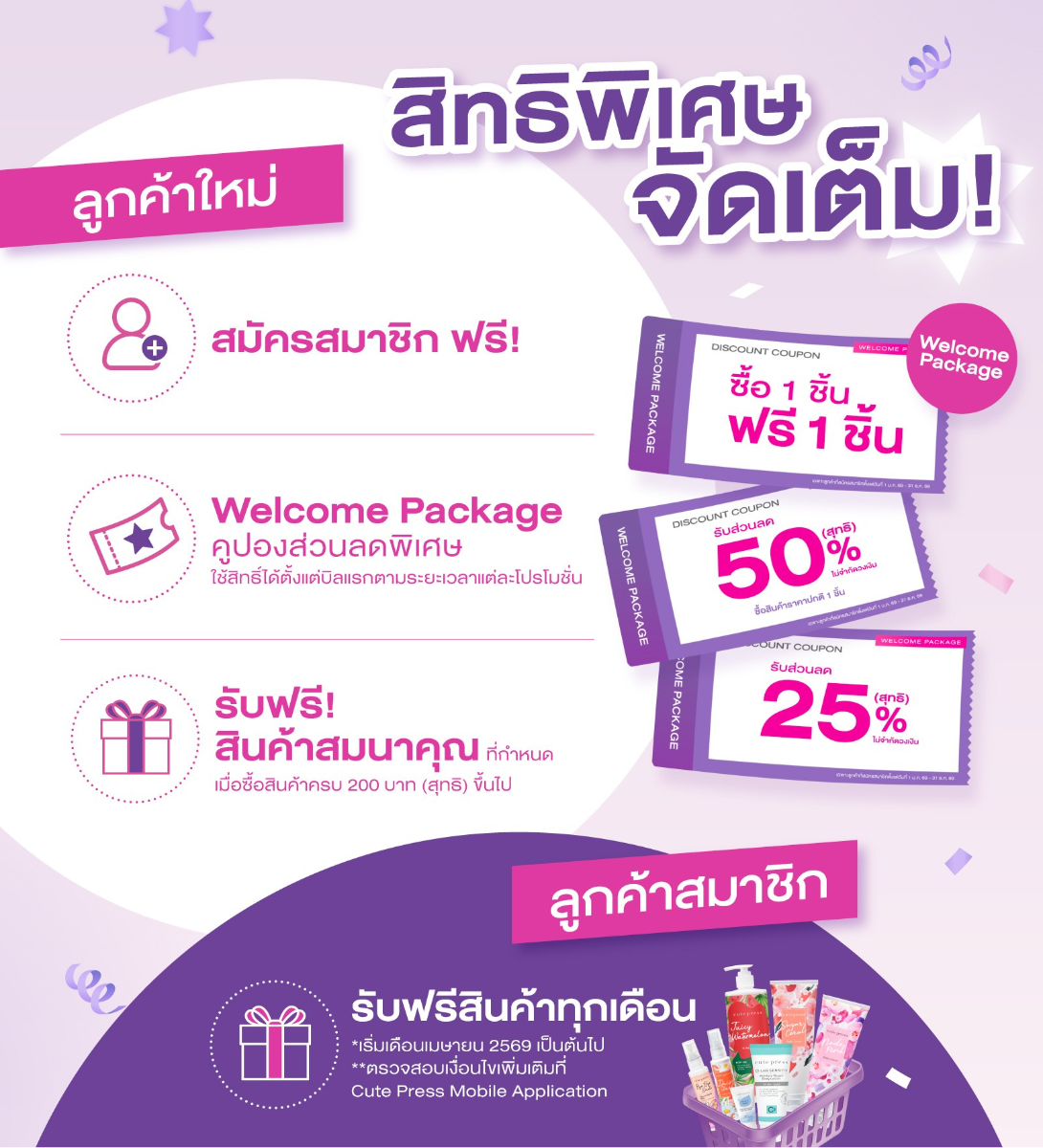 สิทธิพิเศษสำหรับสมาชิกใหม่ Cute Press